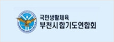 부천시합기도연합회