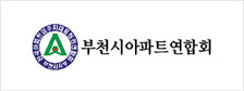 부천시아파트연합회