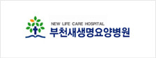부천새생명요양병원