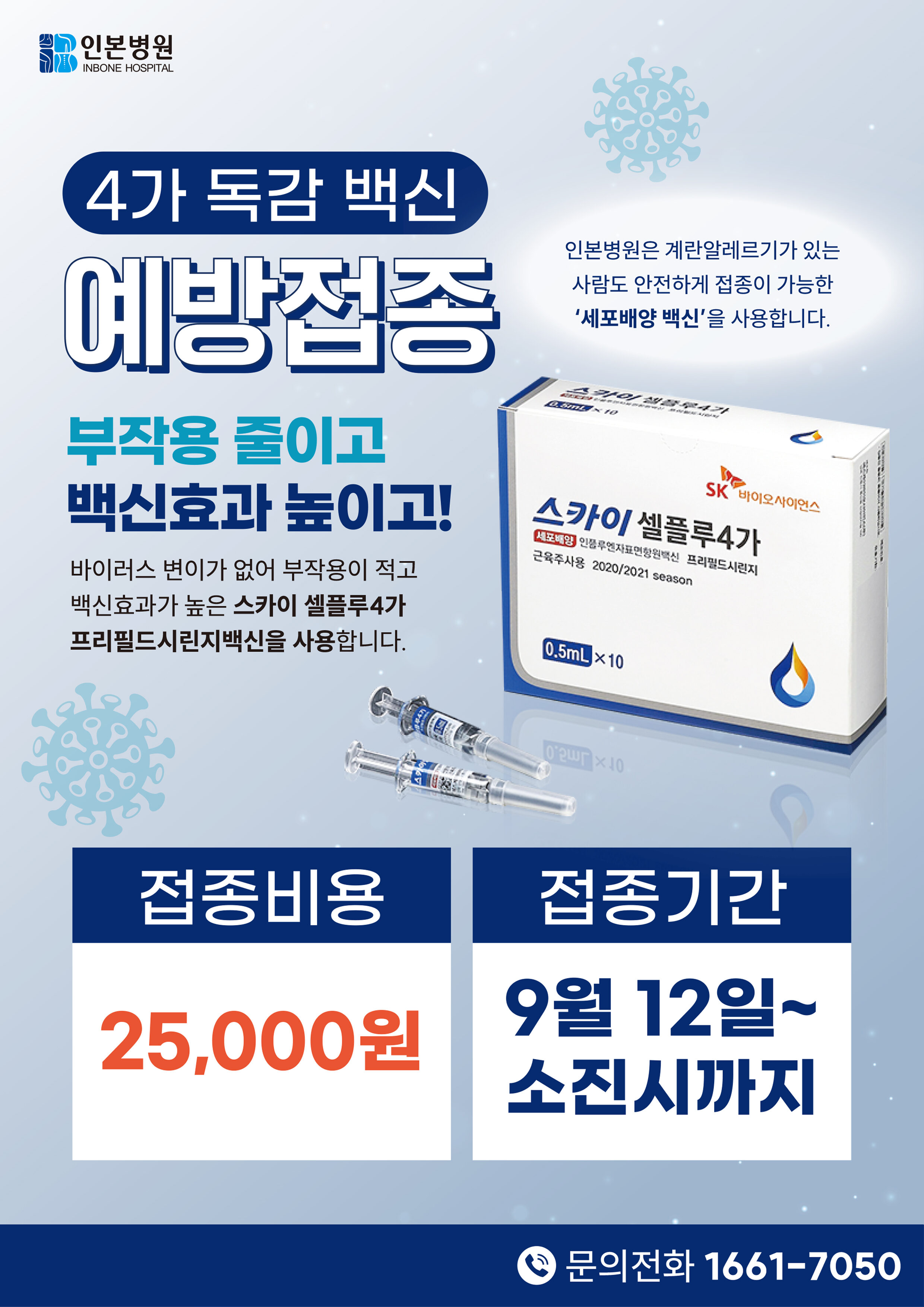 1727399584_(out)부천인본-4가독감백신(수정).jpg