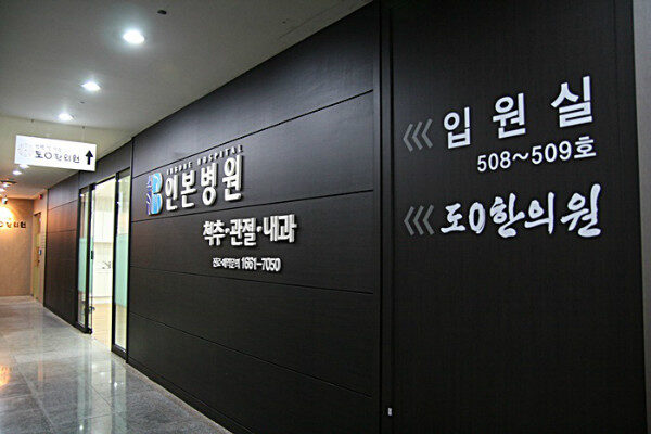 인본병원_N4.JPG