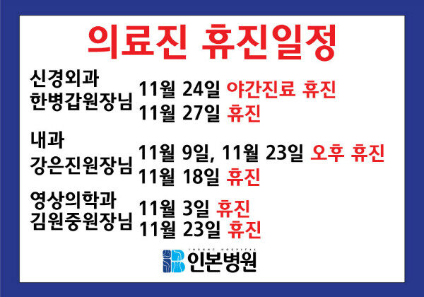 20171103-의료진-휴진일정.jpg